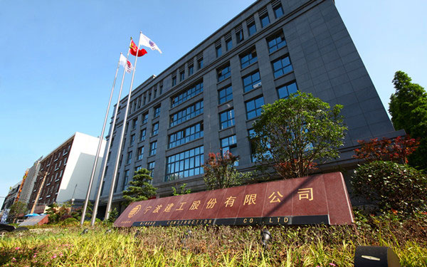 石楼宁波建工股份有限公司